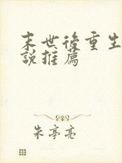 末世后重生的小说推荐