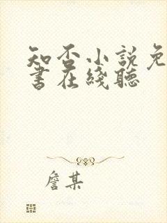 知否小说免费听书在线听