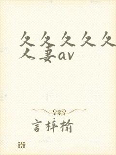 久久久久久高清人妻av