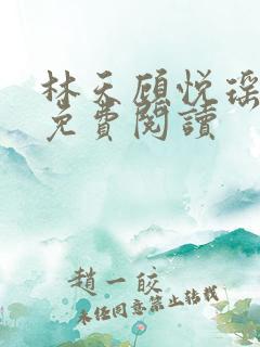 林天顾悦瑶全本免费阅读