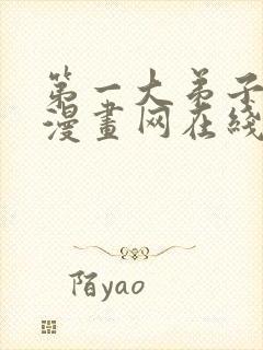 第一大弟子韩漫漫画网在线阅读