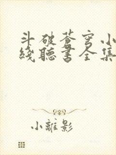 斗破苍穹小说在线听书全集