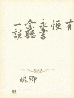 一念永恒有声小说听书