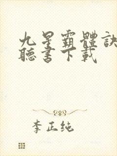 九星霸体诀免费听书下载