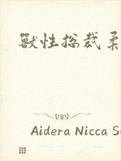 兽性总裁柔弱妻