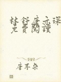 林舒唐亦琛全文免费阅读