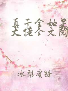 真千金她是全能大佬全文阅读无删减