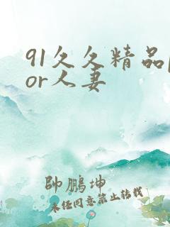 91久久精品por人妻