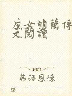 庶女明兰传 全文阅读