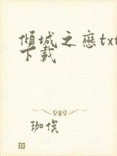 倾城之恋txt下载