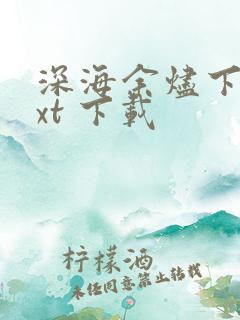 深海余烬下载txt 下载