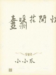 春暖花开 性 亚洲