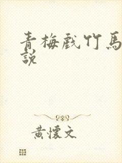 青梅戏竹马 小说