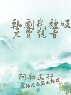 韩剧我被吸引了免费观看