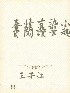 春情有染小说免费阅读笔趣阁