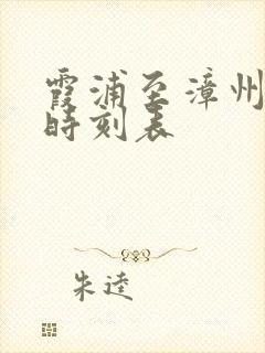 霞浦至漳州动车时刻表