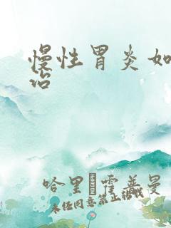 慢性胃炎如何医治