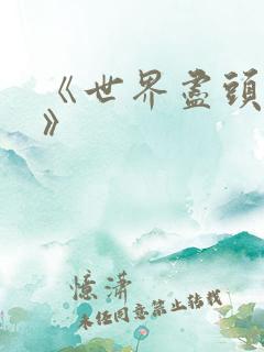 《世界尽头的爱》