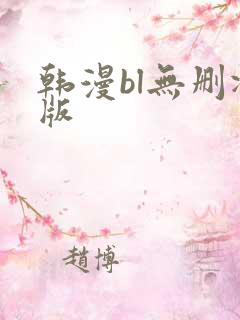 韩漫bl无删减版