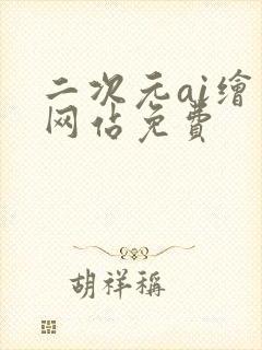 二次元ai绘画网站免费