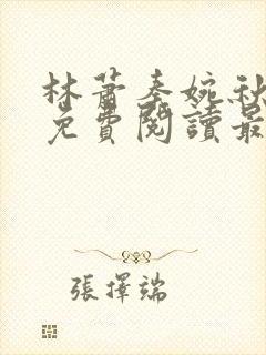 林萧秦婉秋小说免费阅读最新章节