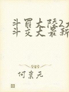 斗罗大陆2大乱斗交大最新章节