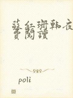 苏红珊韩夜霖免费阅读