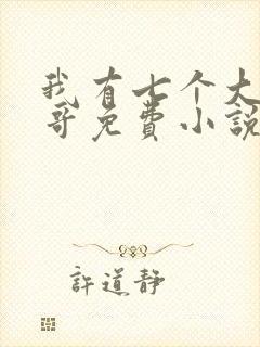 我有七个大佬哥哥免费小说