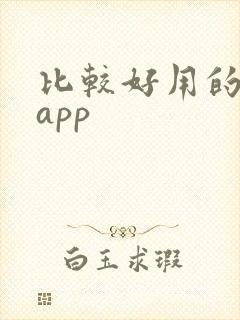 比较好用的借贷app