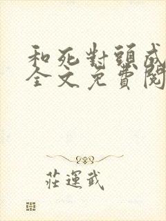 和死对头成婚后全文免费阅读