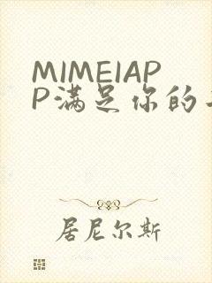 MIMEIAPP满足你的二次元幻想