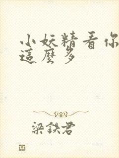 小妖精看你水流这么多