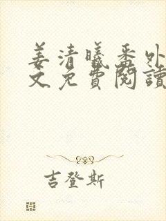 姜清曦番外篇全文免费阅读笔趣阁