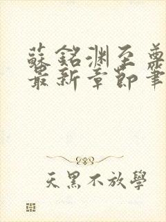 苏铭渊至尊血脉最新章节笔趣阁