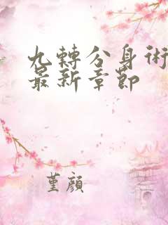 九转分身术林枫最新章节