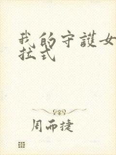 我的守护女友下拉式