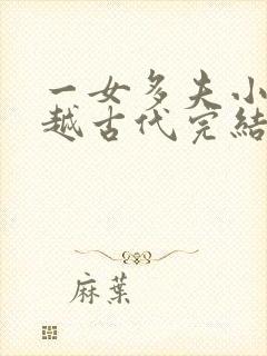 一女多夫小说穿越古代完结免费女主是郡主