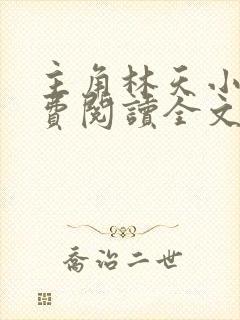 主角林天小说免费阅读全文