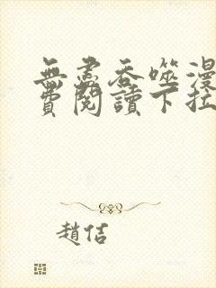 无尽吞噬漫画免费阅读下拉式奇漫屋六漫画