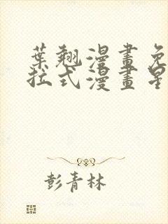 叶翘漫画免费下拉式漫画星球