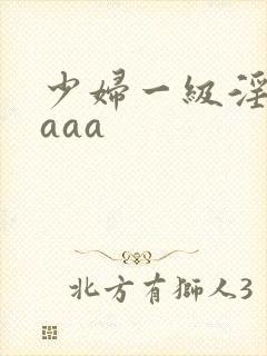 少妇一级淫片aaaa