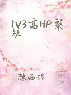 1V3高HP系统