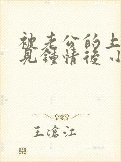 被老公的上司一见钟情后 小说