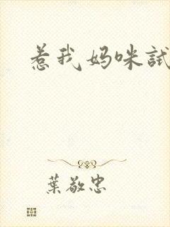 惹我妈咪试试