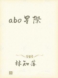 abo星际