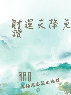 财运天降免费阅读