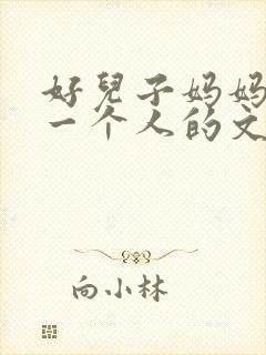 好儿子妈妈是你一个人的文章