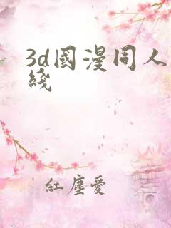 3d国漫同人在线