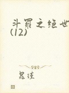 斗罗之绝世绿门(12)