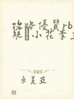 攻略优质rb系统寀小花李立远